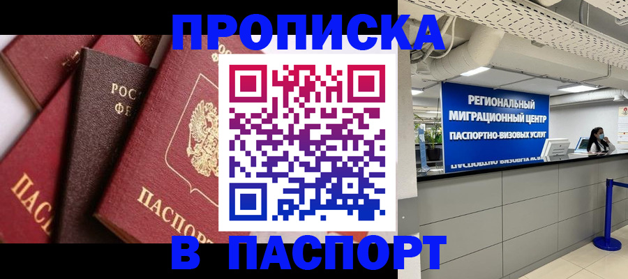 прописка штамп в Бежецке